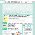 市民集会　困ったもんだよ、マイナ保険証～本当に健康保険証を廃止していいのか？！～