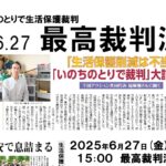 6.27いのちのとりで生活保護裁判最高裁判決（大阪・愛知）