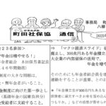 町田社保協通信