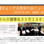 介護をよくする東京の会ニュース（７/１号）