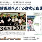 9/1 中央社保協 新介護署名決起WEB集会