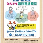 11/10 第１５回 介護・認知症なんでも無料電話相談
