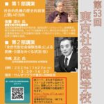 第５３回東京社会保障学校チラシNo.2