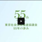 第55期　55周年記念レセプション動画